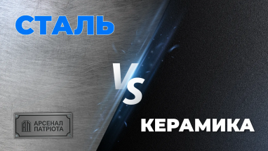 Керамика или сталь: как выбрать надежную бронеплиту