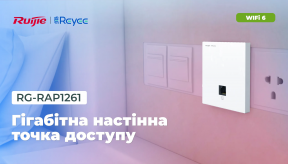 Ruijie Reyee RG-RAP1261: Компактна точка доступу з підтримкою Wi-Fi 6 та хмарним керуванням