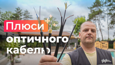 Переваги оптичного кабелю для систем відеоспостереження