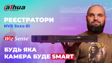 Dahua DHI-NVR 5xxx-EI: Нова лінійка відеореєстраторів з технологією WizSense