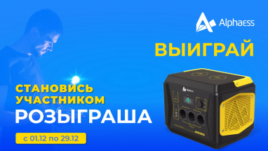 Заряженный Новый Год с AlphaESS BLACKBEE 1000!
