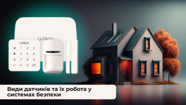 Які види датчиків використовують у системі безпеки, і як вони працюють