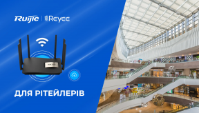 Використання Ruijie для завдань рітейлу