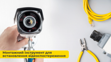 Монтажний інструмент для встановлення відеоспостереження