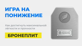 Как добиться максимальной легкости и прочности бронеплит: опыт украинского производителя