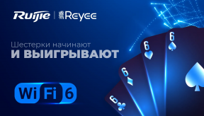 "Шестерки" начинают и выигрывают. Почему WiFi 6 завоевывает рынки