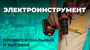 Типы электроинструментов: разница между бытовым и профессиональным оборудованием