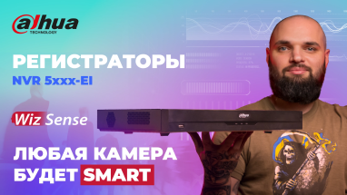 Dahua DHI-NVR 5xxx-EI: Новая линейка видеорегистраторов с технологией WizSense