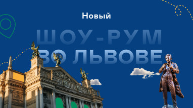 Новый шоу-рум во Львове