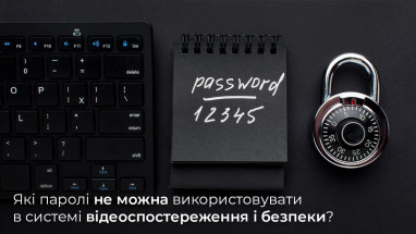 Які паролі не можна використовувати в системі безпеки?