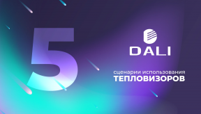 Мир Dali: 5 самых распространенных сценариев использования тепловизоров