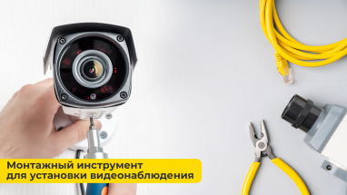 Монтажный инструмент для установки видеонаблюдения