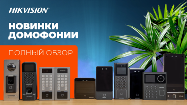 Мощный обзор новинок СКУД от Hikvision