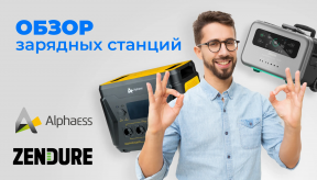 Zendure VS AlphaESS: сравнение зарядных станций