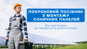 Покрокове керівництво з монтажу сонячних панелей: Від підготовки до введення в експлуатацію