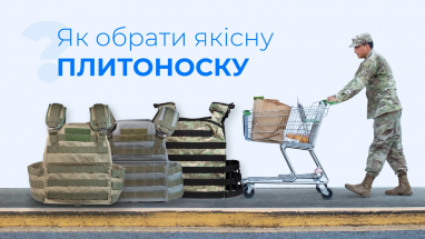 Як вибрати якісну плитоноску
