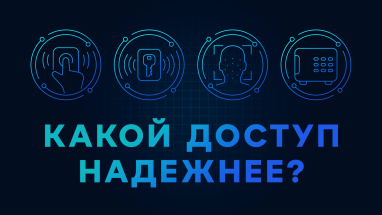 Считыватели системы контроля и управления доступом: сравнение функционала