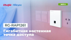 Ruijie Reyee RG-RAP1261: Компактная точка доступа с поддержкой Wi-Fi 6 и облачным управлением