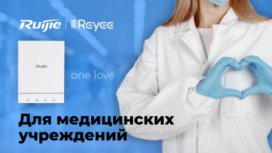 Сетевое оборудование и компьютерная техника Ruijie в медицинских учреждениях
