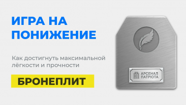 Как добиться максимальной легкости и прочности бронеплит: опыт украинского производителя