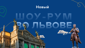 Новый шоу-рум во Львове