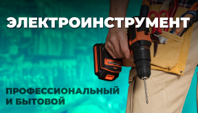 Типы электроинструментов: разница между бытовым и профессиональным оборудованием