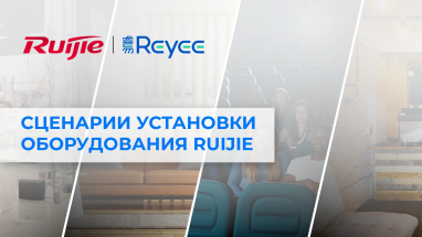 Сценарии установки оборудования Ruijie