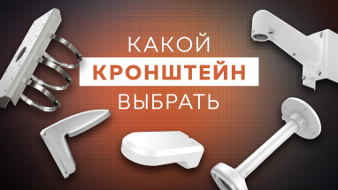 Как подобрать кронштейн для камеры видеонаблюдения
