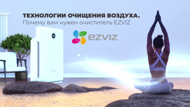 Технологии очистки воздуха. Почему вам нужен очиститель EZVIZ?