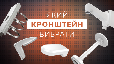 Як підібрати кронштейн для камери відеоспостереження