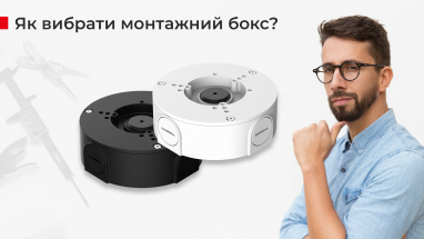 Монтажний бокс: важливий аксесуар при встановленні камери відеоспостереження