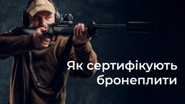 Як сертифікують бронеплити?