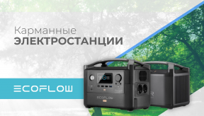 Встречайте генераторы Eco Flow!