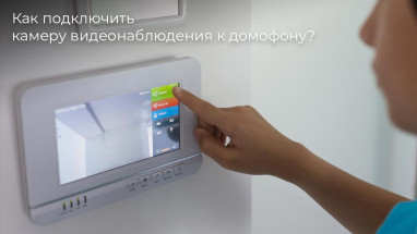 Как подключить камеру видеонаблюдения к домофону