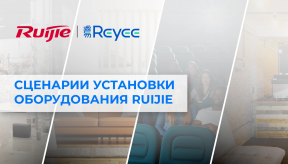 Сценарии установки оборудования Ruijie
