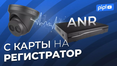 Резервная запись видеонаблюдения Hikvision с помощью функции ANR