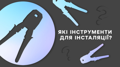 Відеоспостереження своїми руками: інструменти для інсталяції