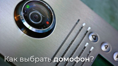 Как выбрать домофон