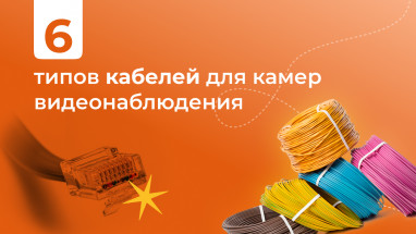 6 типов кабелей для камер видеонаблюдения