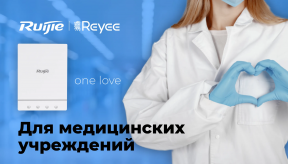Сетевое оборудование и компьютерная техника Ruijie в медицинских учреждениях