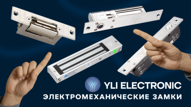 Электромеханические замки Yli Electronic