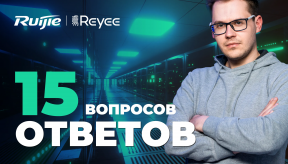 15 вопросов о сетевом оборудовании Ruijie Reyee