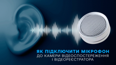 Як підключити мікрофон до камери відеоспостереження і відеореєстратора