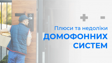 Не відчиняй незнайомцям. Плюси та мінуси сучасних домофонних систем