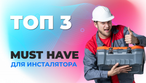 Монтажный комплект: что должно быть у профессионального инсталлятора