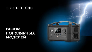 Обзор популярных зарядных станций EcoFlow
