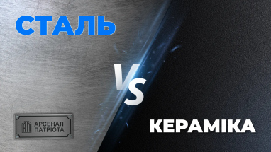 Кераміка чи сталь: як вибрати надійну бронеплиту