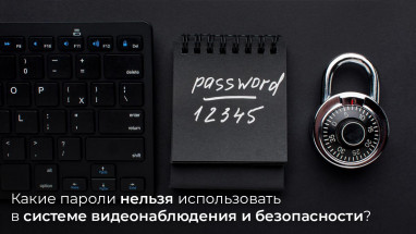 Какие пароли нельзя использовать в системе видеонаблюдения и безопасности?
