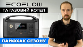 Як підключити EcoFlow до газового котла ⚡ Проблеми та рішення