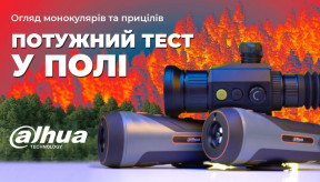 Тепловізори Dahua Technology: Практичне використання у польових умовах